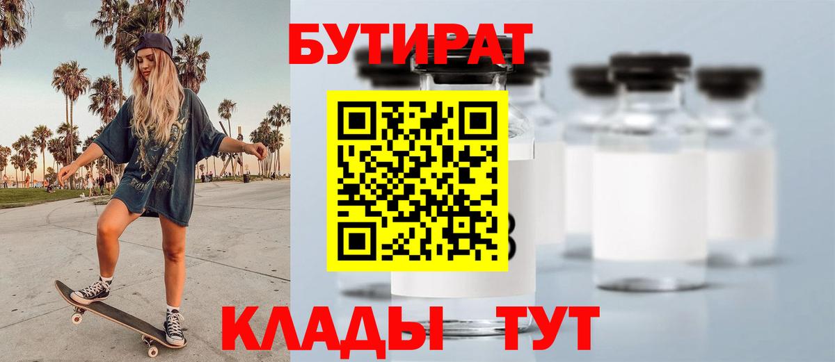 БУТИРАТ Butirat Железноводск