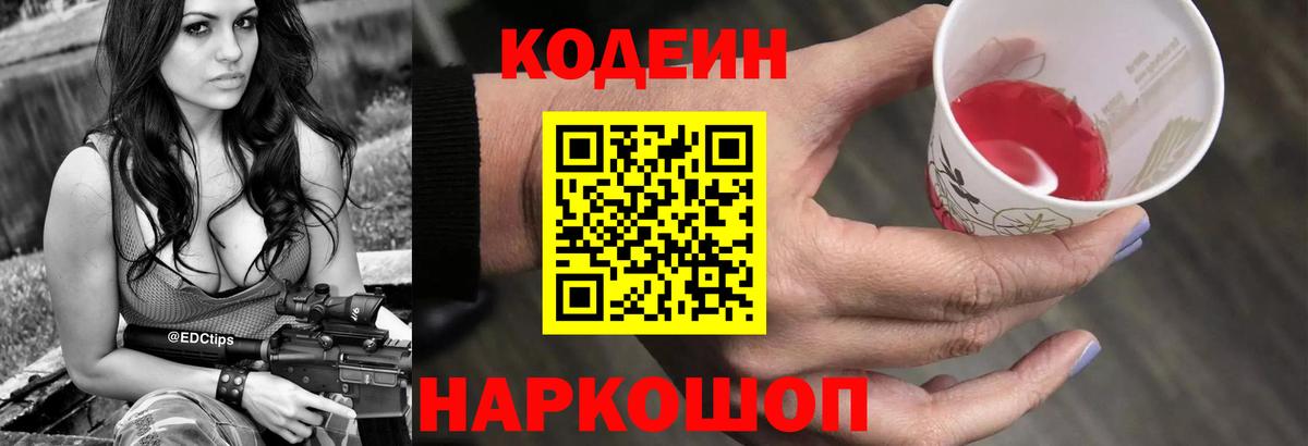 Кодеин напиток Lean (лин)  Вход с VPN  Железноводск  Кодеин Purple Drank 