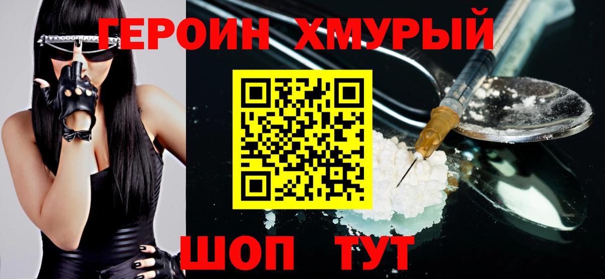 ГЕРОИН  Вход с VPN  Железноводск  Героин хмурый 